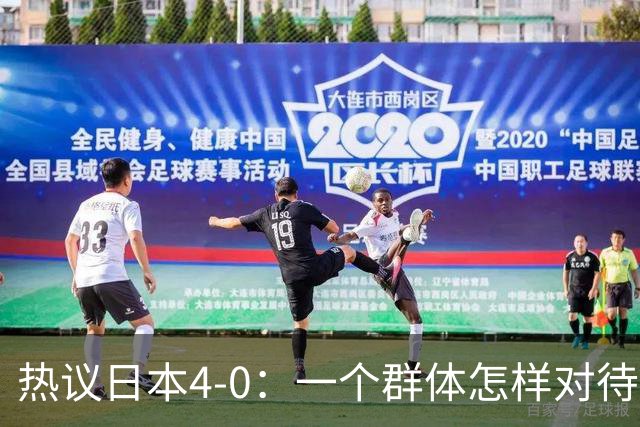 热议日本4-0：一个群体怎样对待足球 足球就怎样对待他们