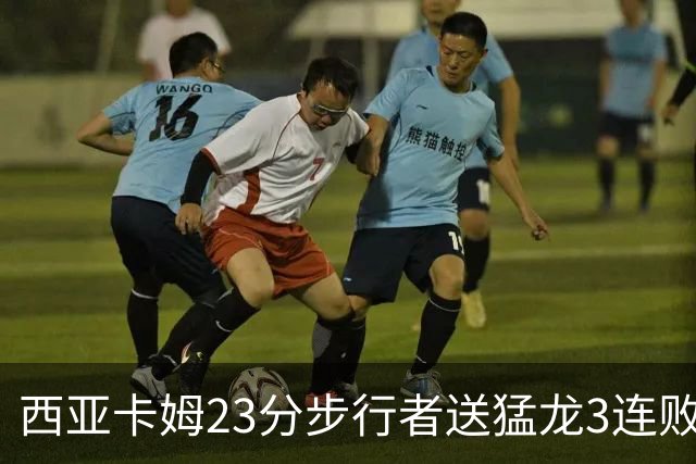 西亚卡姆23分步行者送猛龙3连败 骑士险胜公牛